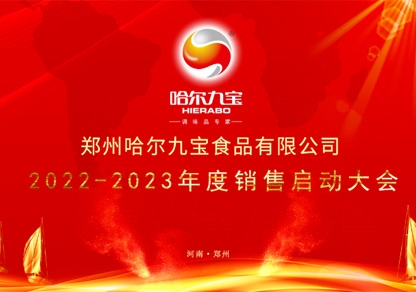 疫情之下讓我們更加堅(jiān)定目標(biāo)和夢(mèng)想！哈爾九寶2022年底銷售起航大會(huì)網(wǎng)絡(luò)會(huì)議圓滿成功！